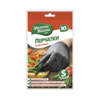 Перчатки нитриловые Мелочи жизни, размер S, 5 пар, черные(цена за уп)