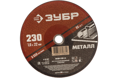 Круг отрезной абразивный по металлу, для УШМ, 230 x 1,6 мм, ЗУБР Мастер